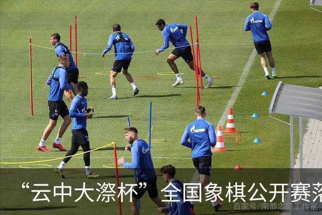 “云中大漈杯”全国象棋公开赛落幕 刘子健夺冠