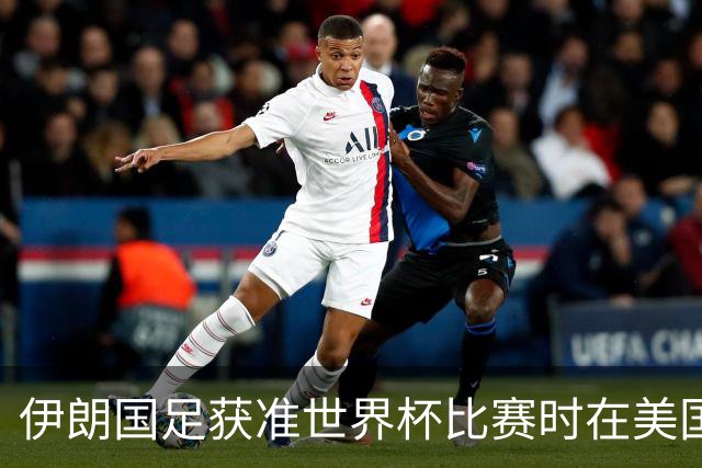 伊朗国足获准世界杯比赛时在美国过夜，观察人士：美伊达成谅解备忘录或许起到了推动作用