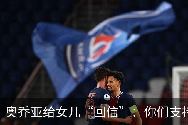 奥乔亚给女儿“回信”：你们支持我走到今天，我为这一切感到骄傲