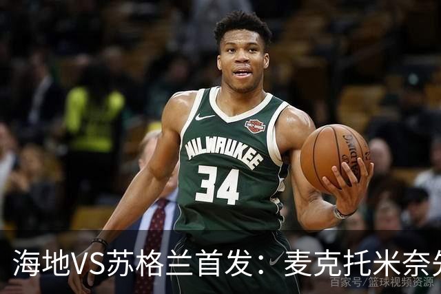 海地VS苏格兰首发：麦克托米奈先发 罗伯逊麦金出战