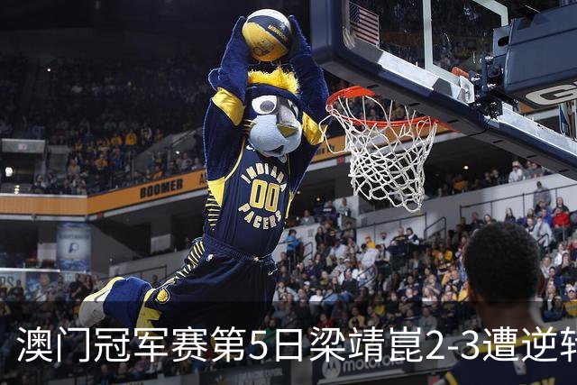 澳门冠军赛第5日梁靖崑2-3遭逆转 国乒3将进4强