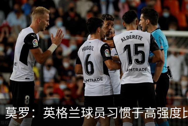 莫罗：英格兰球员习惯于高强度比赛，有很多球员能决定比赛